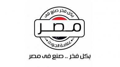 صورة “تحديث الصناعة” يمنح علامة “بكل فخر صنع في مصر” لـ 234 منشأة صناعية