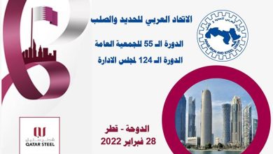 صورة 28 فبراير.. عقد الاجتماع الـ55 للجمعية العادية للاتحاد العربي للحديد والصلب في قطر