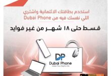 صورة التجاري وفا بنك يعلن عن عرض تقسيط مشتريات مع Dubai Phone بالبطاقة الائتمانية