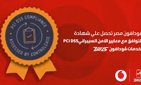 ڤودافون كاش تحصل على شهادة PCI DSS تأكيدًا على التزامها بتعزيز الأمن السيبراني وحماية البيانات