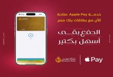 صورة بنك مصر يقدم خدمة Apple Pay لعملائه في مصر