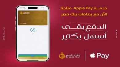 صورة بنك مصر يقدم خدمة Apple Pay لعملائه في مصر