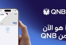 صورة بنك QNB مصر يقدم لعملائه خدمة Apple Pay 
