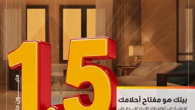 صورة التجاي وفا بنك يمنح تمويلا بقيمة 1.5 مليون جنيه لأصحاب الوحدات السكنية في كمباوند