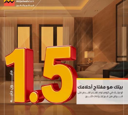 التجاي وفا بنك يمنح تمويلا بقيمة 1.5 مليون جنيه لأصحاب الوحدات السكنية في كمباوند