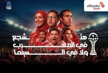 صورة بنك البركة يتعاون مع ڤوكس سينما لمشاهدة مباريات البطولة الأفريقية داخل قاعات السينما