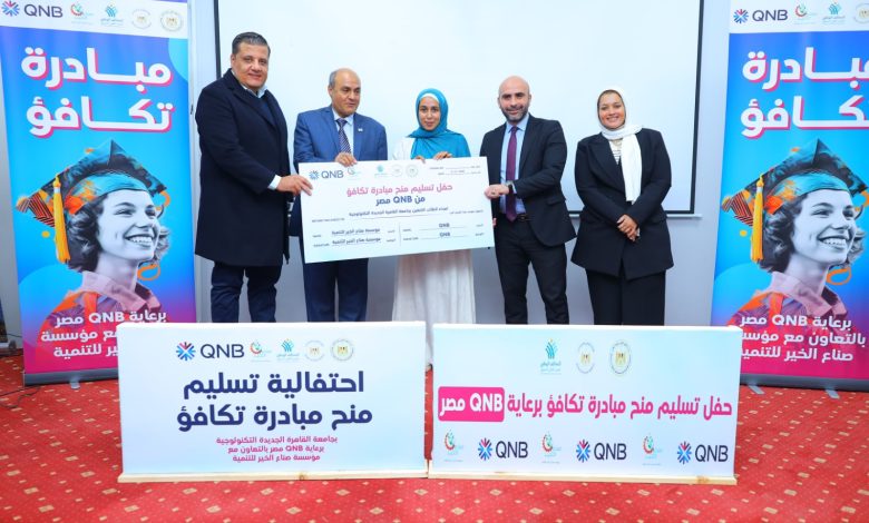 بنك QNB مصر وصناع الخير يقدمان منحاً دراسية لطلاب جامعة القاهرة الجديدة التكنولوجية