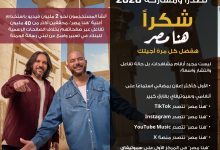صورة إعلان “هنا مصر” يحصد المركز الأول على Spotify وAnghami ويصبح الأكثر استماعًا بفارق كبير