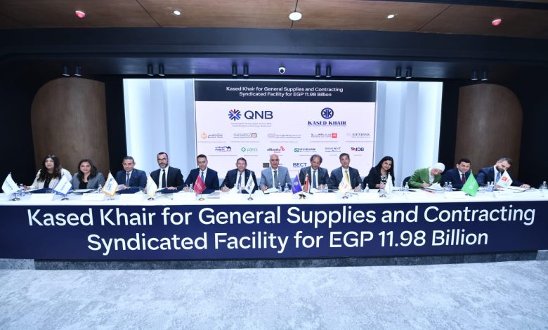 تحالفا مصرفيا بقيادة QNB مصر يمنح شركة قاصد خير تمويلا بقيمة 11.98 مليار جنيه