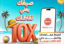 صورة التجاري وفا بنك يتيح تقسيط معاملات المشتريات والحصول على مليون نقطة هدية