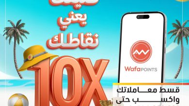 صورة التجاري وفا بنك يتيح تقسيط معاملات المشتريات والحصول على مليون نقطة هدية
